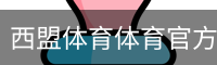 西盟体育体育官方首页
